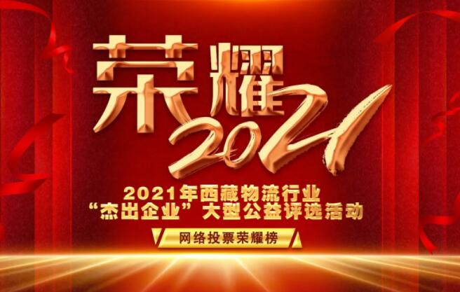 行業(yè)資訊 | 2021年西藏物流行業(yè)“杰出企業(yè)”網(wǎng)評活動圓滿收官！（附榜單）