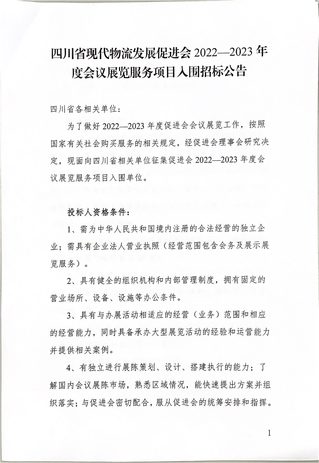 四川省現(xiàn)代物流發(fā)展促進會2022-2023 年度會議展覽服務(wù)項目入圍招標公告