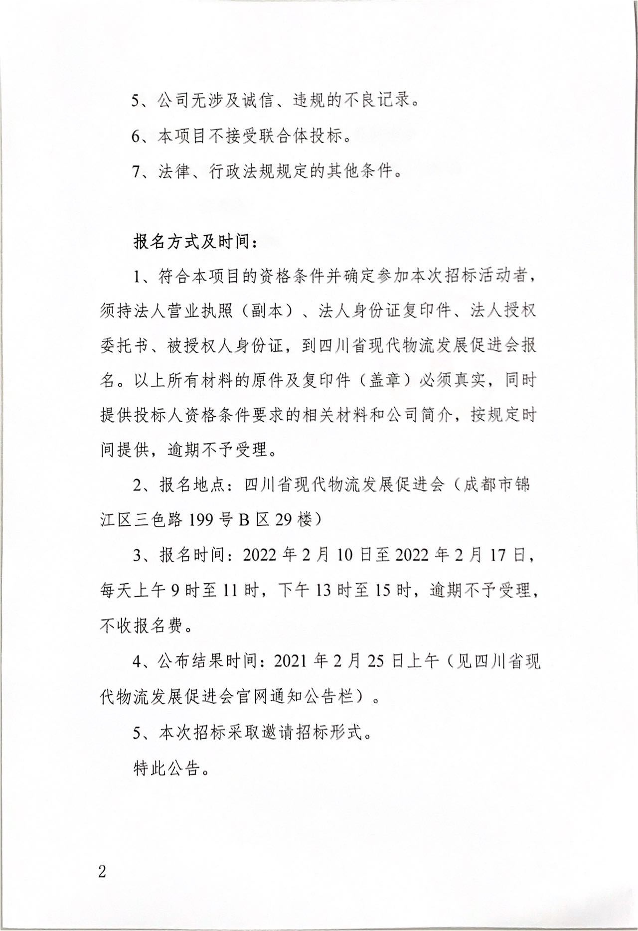 四川省現(xiàn)代物流發(fā)展促進會2022-2023 年度會議展覽服務項目入圍招標公告(圖2)