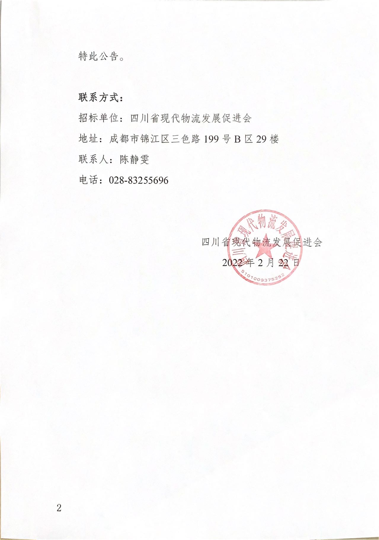 四川省現(xiàn)代物流發(fā)展促進(jìn)會2022-2023 年度會議展覽服務(wù)項(xiàng)目入圍單位公示(圖2)