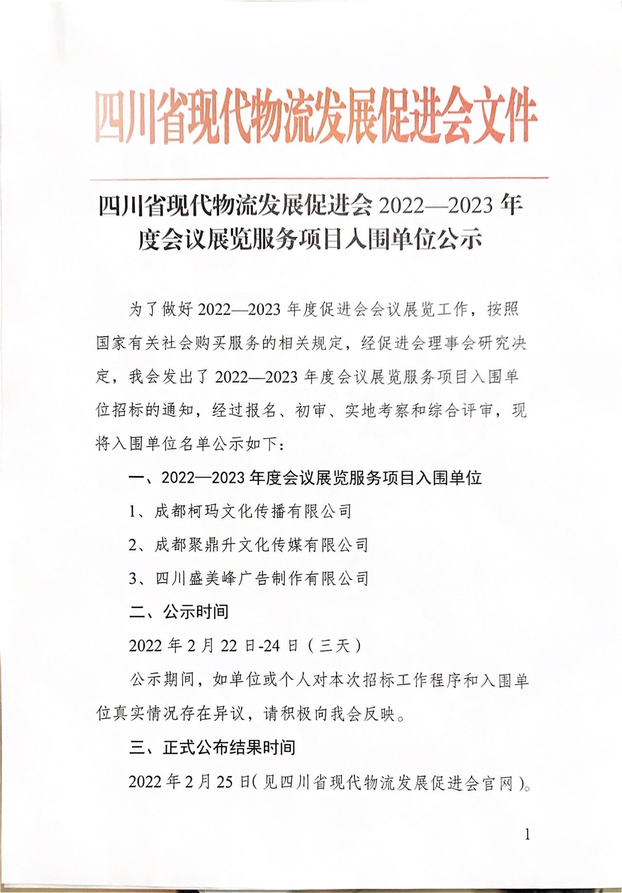 四川省現(xiàn)代物流發(fā)展促進會2022-2023 年度會議展覽服務(wù)項目入圍單位公示