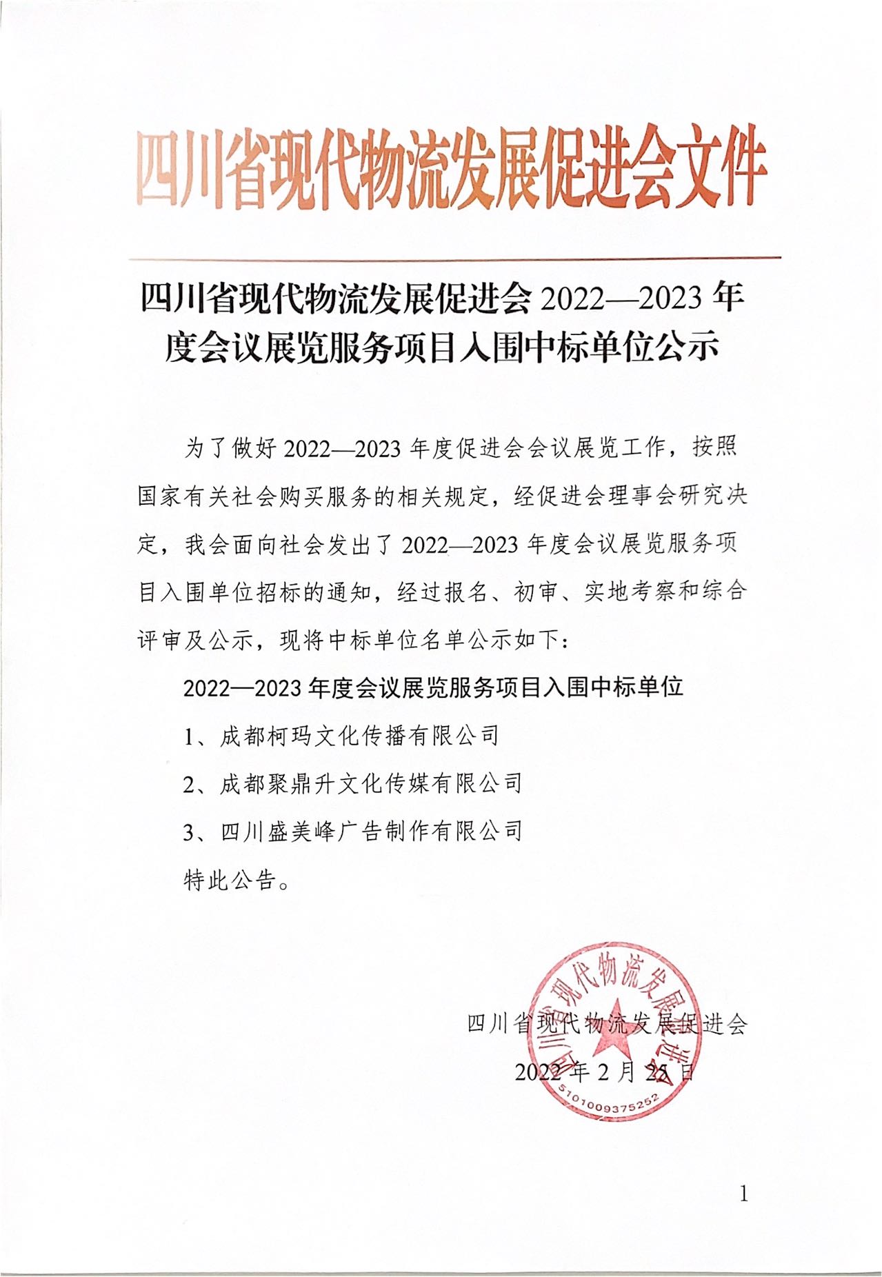 四川省現(xiàn)代物流發(fā)展促進會2022-2023年度會議展覽服務(wù)項目入圍中標單位公示